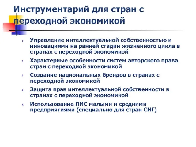 Управление интеллектуальной собственностью и инновациями на ранней стадии жизненного цикла в странах