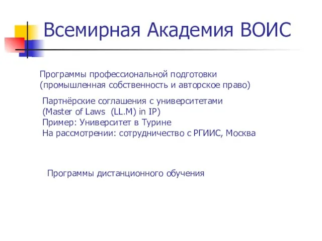 Всемирная Академия ВОИС Программы профессиональной подготовки (промышленная собственность и авторское право) Партнёрские