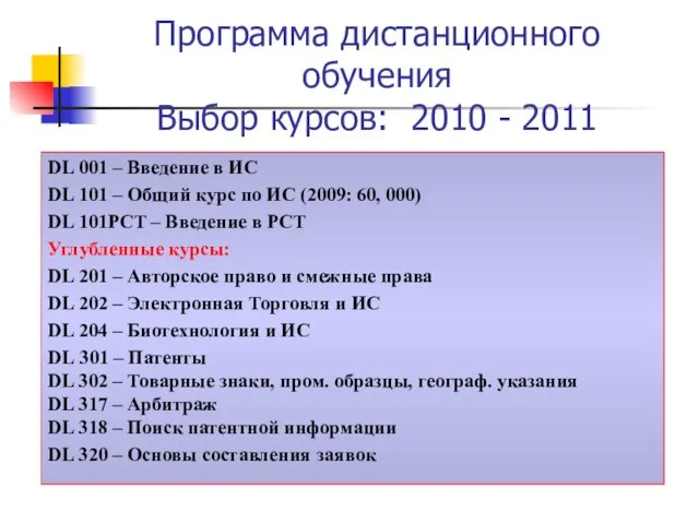 Программа дистанционного обучения Выбор курсов: 2010 - 2011 DL 001 – Введение