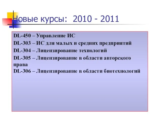 Новые курсы: 2010 - 2011 DL-450 – Управление ИС DL-303 – ИС