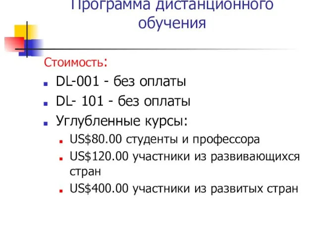 Программа дистанционного обучения Стоимость: DL-001 - без оплаты DL- 101 - без