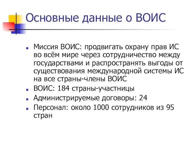 Основные данные о ВОИС Миссия ВОИС: продвигать охрану прав ИС во всём