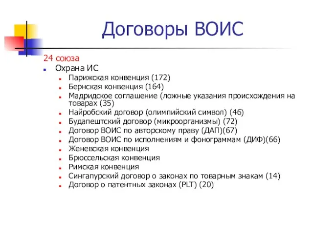 Договоры ВОИС 24 союза Охрана ИС Парижская конвенция (172) Бернская конвенция (164)