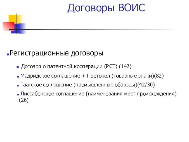 Регистрационные договоры Договор о патентной кооперации (РСТ) (142) Мадридское соглашение + Протокол