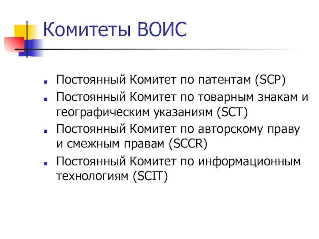 Комитеты ВОИС Постоянный Комитет по патентам (SCP) Постоянный Комитет по товарным знакам