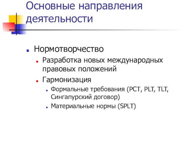 Основные направления деятельности Нормотворчество Разработка новых международных правовых положений Гармонизация Формальные требования