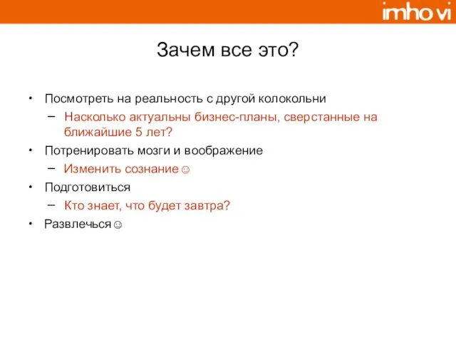 Зачем все это? Посмотреть на реальность с другой колокольни Насколько актуальны бизнес-планы,