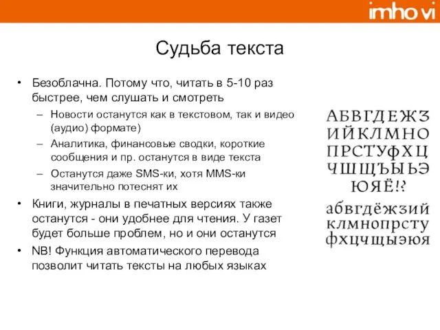 Судьба текста Безоблачна. Потому что, читать в 5-10 раз быстрее, чем слушать