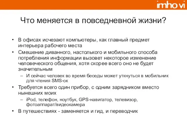 Что меняется в повседневной жизни? В офисах исчезают компьютеры, как главный предмет