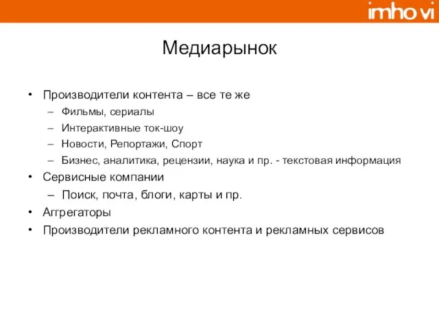 Медиарынок Производители контента – все те же Фильмы, сериалы Интерактивные ток-шоу Новости,