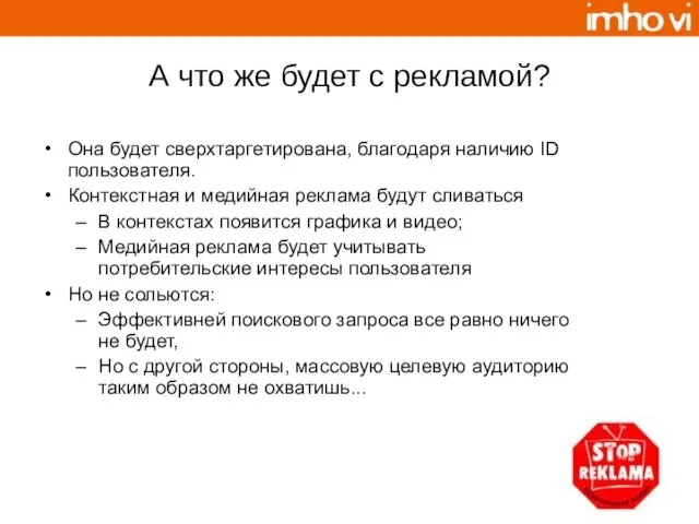 А что же будет с рекламой? Она будет сверхтаргетирована, благодаря наличию ID