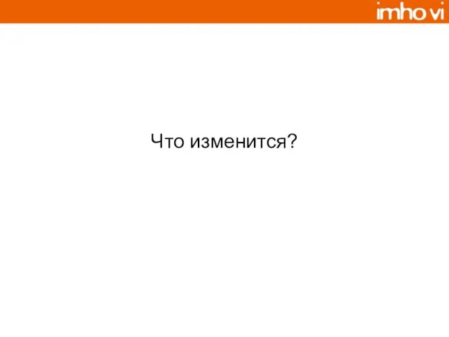 Что изменится?