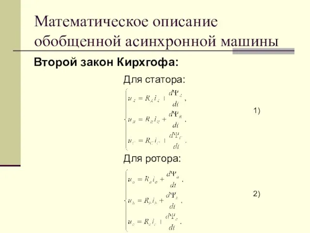 Математическое описание обобщенной асинхронной машины Для статора: Для ротора: Второй закон Кирхгофа: 1) 2)