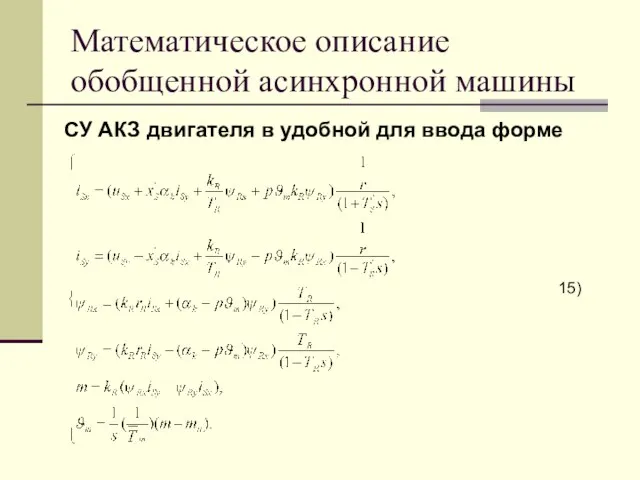 Математическое описание обобщенной асинхронной машины СУ АКЗ двигателя в удобной для ввода форме 15)