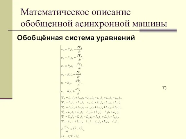 Математическое описание обобщенной асинхронной машины Обобщённая система уравнений 7)