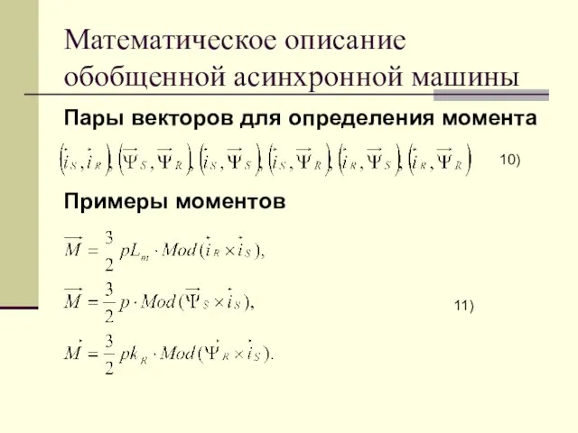 Математическое описание обобщенной асинхронной машины Пары векторов для определения момента Примеры моментов 10) 11)