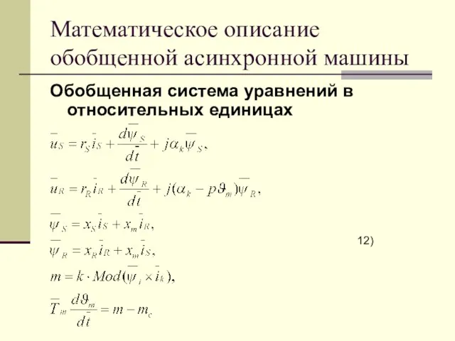 Математическое описание обобщенной асинхронной машины Обобщенная система уравнений в относительных единицах 12)