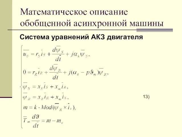 Математическое описание обобщенной асинхронной машины Система уравнений АКЗ двигателя 13)