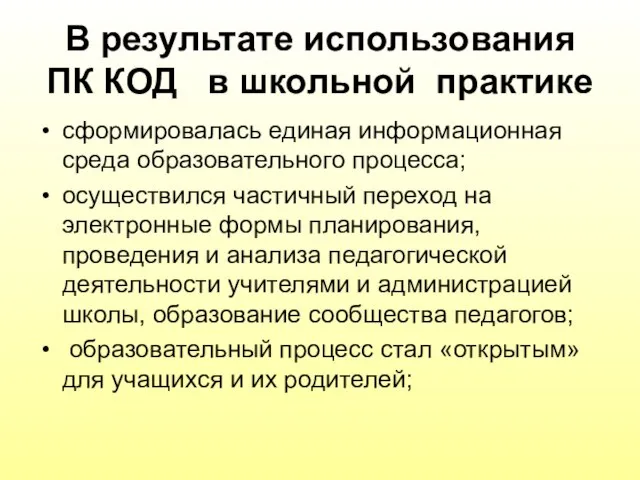 В результате использования ПК КОД в школьной практике сформировалась единая информационная среда