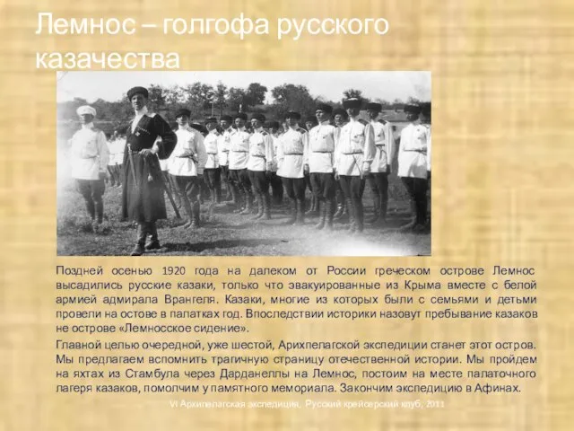 Лемнос – голгофа русского казачества Поздней осенью 1920 года на далеком от