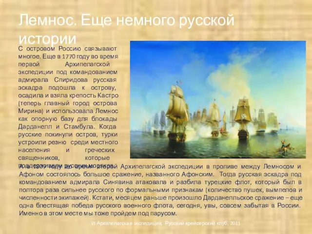 Лемнос. Еще немного русской истории С островом Россию связывают многое. Еще в