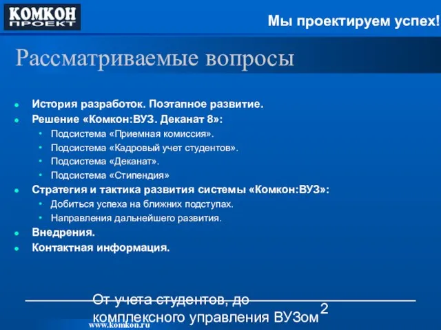 От учета студентов, до комплексного управления ВУЗом Рассматриваемые вопросы История разработок. Поэтапное