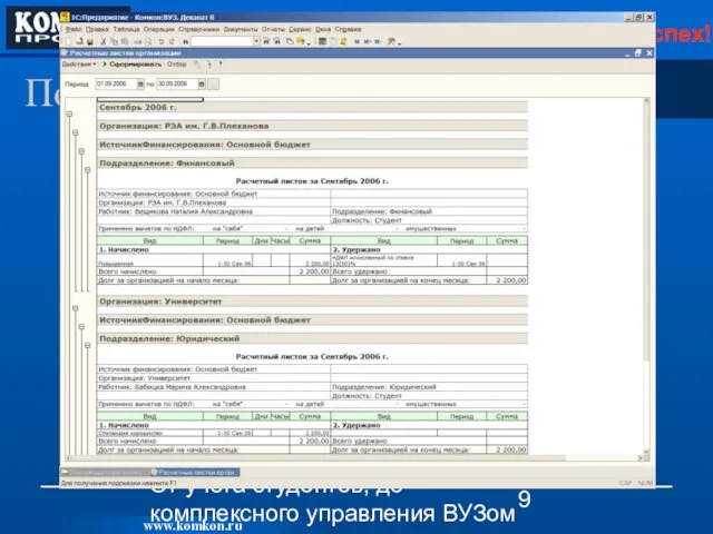 От учета студентов, до комплексного управления ВУЗом Подсистема «Стипендия»