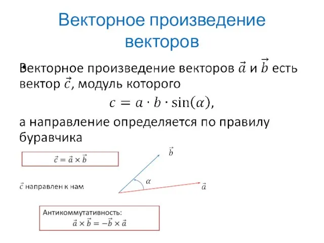 Векторное произведение векторов