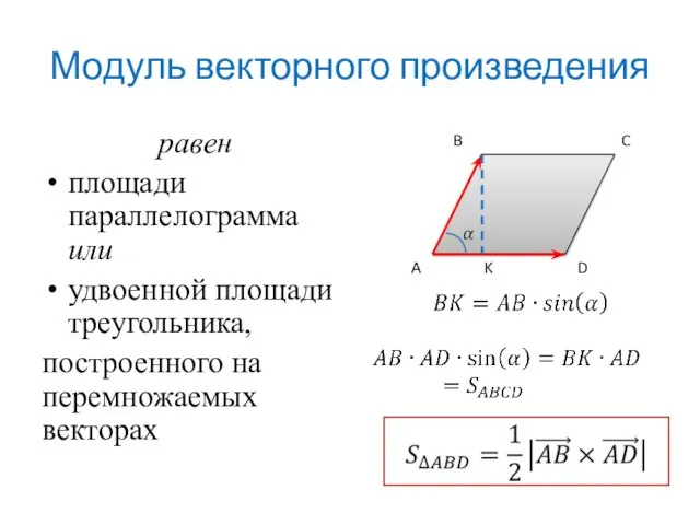 Модуль векторного произведения равен площади параллелограмма или удвоенной площади треугольника, построенного на перемножаемых векторах