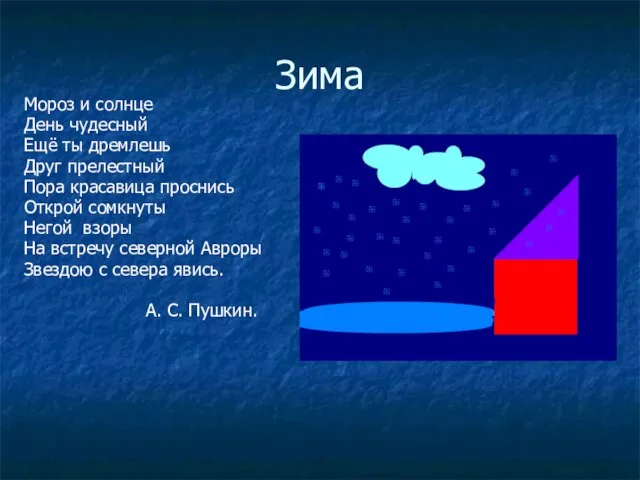 Зима Мороз и солнце День чудесный Ещё ты дремлешь Друг прелестный Пора