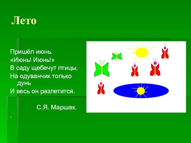 Лето Пришёл июнь. «Июнь! Июнь!» В саду щебечут птицы. На одуванчик только