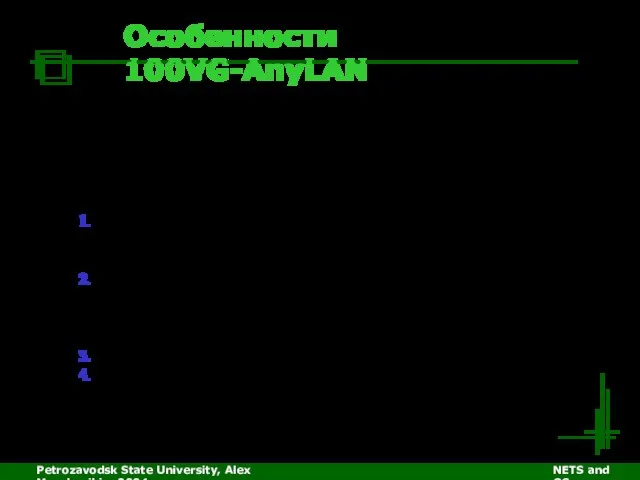 Petrozavodsk State University, Alex Moschevikin, 2004 NETS and OSs Особенности 100VG-AnyLAN AT&T,
