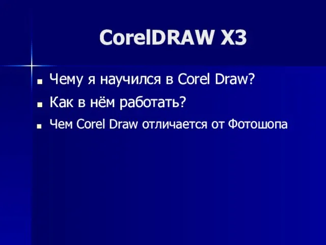 CorelDRAW X3 Чему я научился в Corel Draw? Как в нём работать?