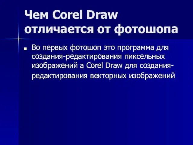 Чем Corel Draw отличается от фотошопа Во первых фотошоп это программа для