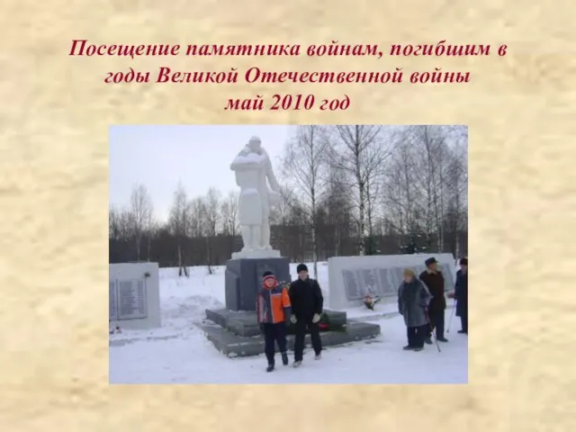 Посещение памятника войнам, погибшим в годы Великой Отечественной войны май 2010 год