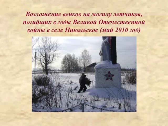 Возложение венков на могилу летчиков, погибших в годы Великой Отечественной войны в