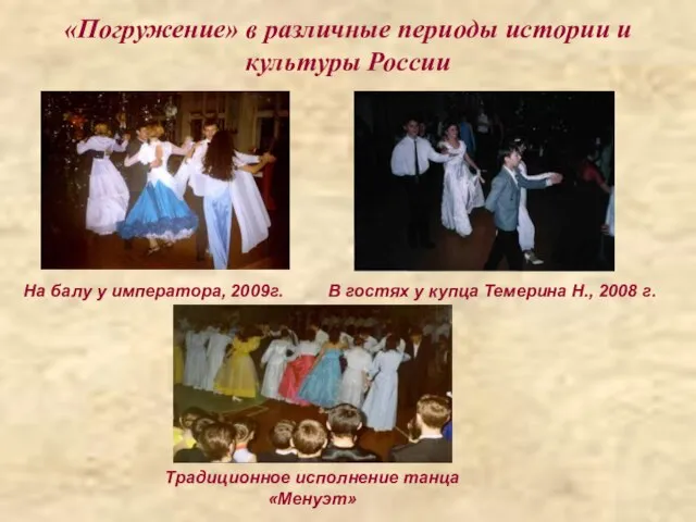 «Погружение» в различные периоды истории и культуры России На балу у императора,