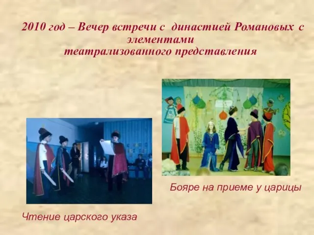 2010 год – Вечер встречи с династией Романовых с элементами театрализованного представления