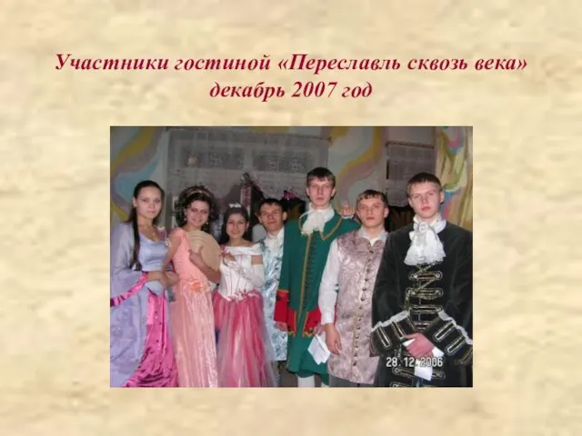 Участники гостиной «Переславль сквозь века» декабрь 2007 год