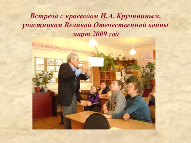 Встреча с краеведом И.А. Кручининым, участником Великой Отечественной войны март 2009 год