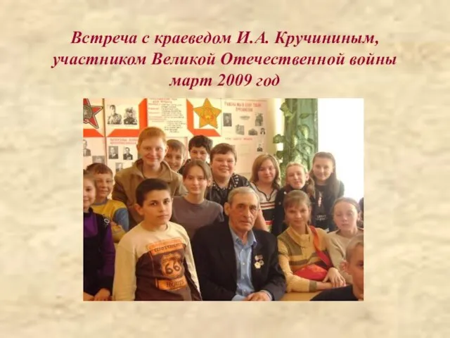 Встреча с краеведом И.А. Кручининым, участником Великой Отечественной войны март 2009 год