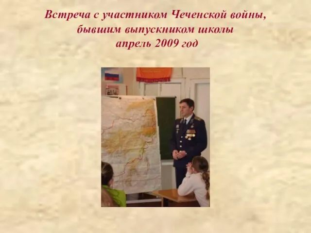 Встреча с участником Чеченской войны, бывшим выпускником школы апрель 2009 год