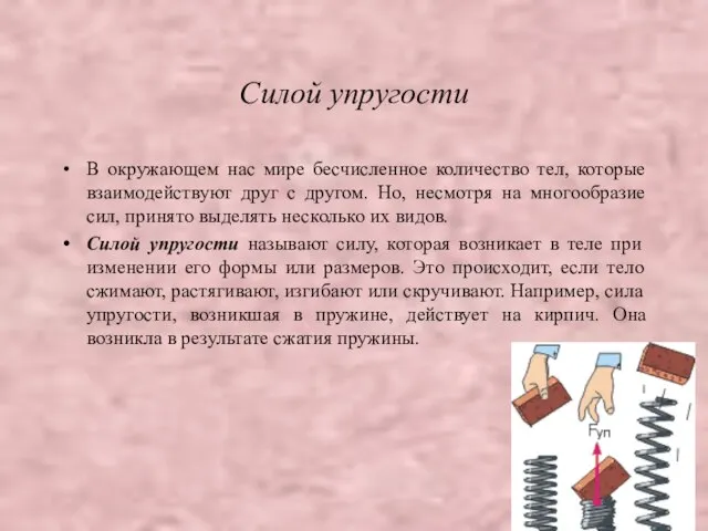 Силой упругости В окружающем нас мире бесчисленное количество тел, которые взаимодействуют друг