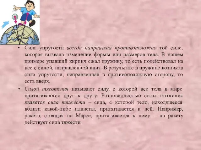 Сила упругости всегда направлена противоположно той силе, которая вызвала изменение формы или