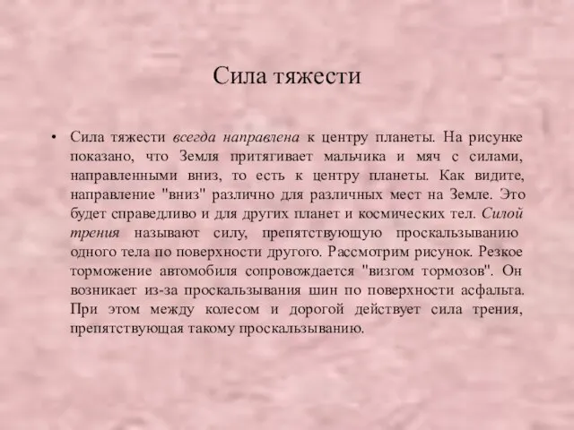 Сила тяжести Сила тяжести всегда направлена к центру планеты. На рисунке показано,