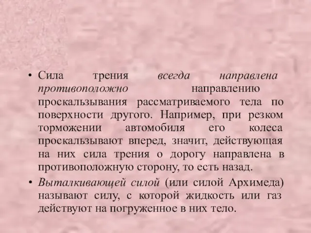 Сила трения всегда направлена противоположно направлению проскальзывания рассматриваемого тела по поверхности другого.