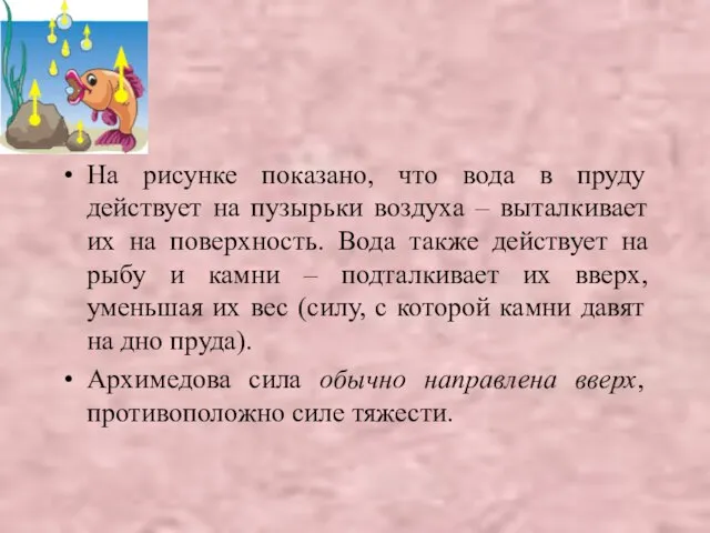 На рисунке показано, что вода в пруду действует на пузырьки воздуха –