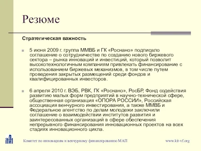 Резюме Стратегическая важность 5 июня 2009 г. группа ММВБ и ГК «Роснано»