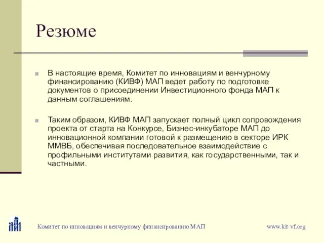 Резюме В настоящие время, Комитет по инновациям и венчурному финансированию (КИВФ) МАП