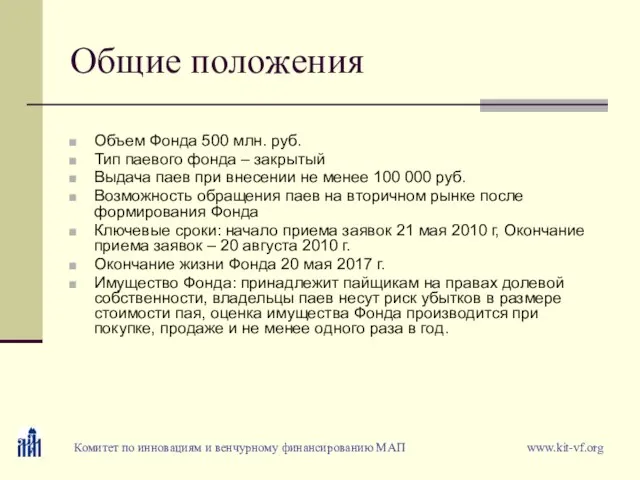 Общие положения Объем Фонда 500 млн. руб. Тип паевого фонда – закрытый